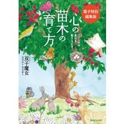 100％の自分を取りもどす 心の苗木の育て方（電子特別編集版）（マガジンハウス） [電子書籍]