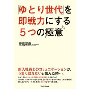 「ゆとり世代」を即戦力にする5つの極意（マガジンハウス） [電子書籍]