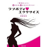 ラブボディ･エクササイズ 「勝負日」までに、魅せる＆感じるカラダになる！（マガジンハウス） [電子書籍]