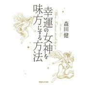 幸運の女神を味方にする方法（マガジンハウス） [電子書籍]