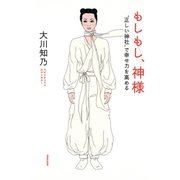 もしもし、神様 "正しい神社"で幸せ力を高める（マガジンハウス） [電子書籍]