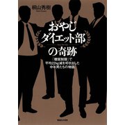 おやじダイエット部の奇跡 「糖質制限」で平均22kg減を叩き出した中年男たちの物語（マガジンハウス） [電子書籍]