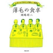 薄毛の食卓 5か月で64.5％の人が発毛した食事法（マガジンハウス） [電子書籍]