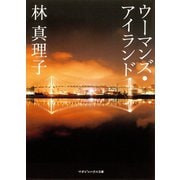 ウーマンズ･アイランド（マガジンハウス） [電子書籍]