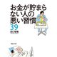 お金が貯まらない人の悪い習慣39（マガジンハウス） [電子書籍]