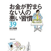 お金が貯まらない人の悪い習慣39（マガジンハウス） [電子書籍]