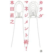 カラダマネジメント術！（マガジンハウス） [電子書籍]