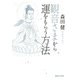 観音さまから運をもらう方法（マガジンハウス） [電子書籍]