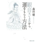 観音さまから運をもらう方法（マガジンハウス） [電子書籍]