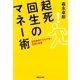 超危機時代を生き抜く 起死回生のマネー術（マガジンハウス） [電子書籍]