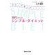 30代からのシンプル･ダイエット 自然に体重が減っていく（マガジンハウス） [電子書籍]