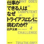仕事ができる人はなぜトライアスロンに挑むのか！？（マガジンハウス） [電子書籍]