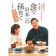 食で日本一の孫育て 虎の巻（マガジンハウス） [電子書籍]