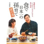 食で日本一の孫育て 虎の巻（マガジンハウス） [電子書籍]