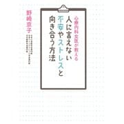 心療内科女医が教える 人に言えない不安やストレスと向き合う方法（マガジンハウス） [電子書籍]