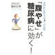専門医が教える5つの法則 「腹やせ」が糖尿病に効く！（マガジンハウス） [電子書籍]
