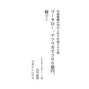 プータロー、アフリカで300億円、稼ぐ！（マガジンハウス） [電子書籍]