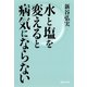 水と塩を変えると病気にならない（マガジンハウス） [電子書籍]