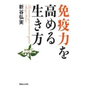 免疫力を高める生き方（マガジンハウス） [電子書籍]