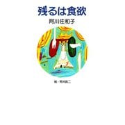 残るは食欲（マガジンハウス） [電子書籍]
