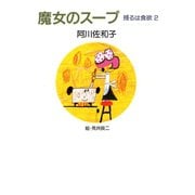 魔女のスープ 残るは食欲 2（マガジンハウス） [電子書籍]