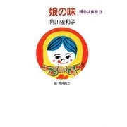 娘の味 残るは食欲3（マガジンハウス） [電子書籍]