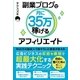 副業ブログで月に35万稼げるアフィリエイト（ソーテック社） [電子書籍]