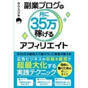 副業ブログで月に35万稼げるアフィリエイト（ソーテック社） [電子書籍]