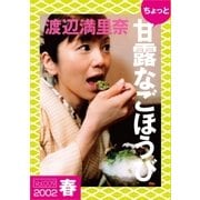 ちょっと"甘露なごほうび"【2002春】（ソニー･ミュージックアーティスツ） [電子書籍]