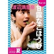 ちょっと"甘露なごほうび"【2002夏】（ソニー･ミュージックアーティスツ） [電子書籍]