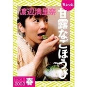 ちょっと"甘露なごほうび"【2003春】（ソニー･ミュージックアーティスツ） [電子書籍]