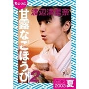 ちょっと"甘露なごほうび"【2003夏】（ソニー･ミュージックアーティスツ） [電子書籍]