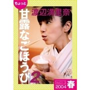 ちょっと"甘露なごほうび"【2004春】（ソニー･ミュージックアーティスツ） [電子書籍]