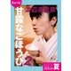 ちょっと"甘露なごほうび"【2004夏】（ソニー･ミュージックアーティスツ） [電子書籍]