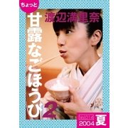 ちょっと"甘露なごほうび"【2004夏】（ソニー･ミュージックアーティスツ） [電子書籍]