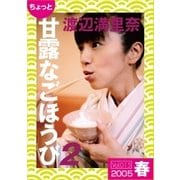 ちょっと"甘露なごほうび"【2005春】（ソニー･ミュージックアーティスツ） [電子書籍]
