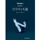 渡辺満里奈 ピラティス道（ソニー･ミュージックアーティスツ） [電子書籍]