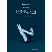 渡辺満里奈 ピラティス道（ソニー･ミュージックアーティスツ） [電子書籍]