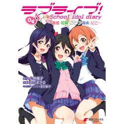 ヨドバシ Com ラブライブ School Idol Diary 04 真姫 花陽 ことり 海未 にこ Kadokawa 電子書籍 通販 全品無料配達