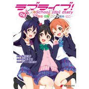 ラブライブ！ School idol diary 04 ～真姫・花陽・ことり・海未・にこ～（KADOKAWA） [電子書籍]