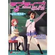 ラブライブ！ School idol diary セカンドシーズン02 ～μ'sの夏休み～（KADOKAWA） [電子書籍]