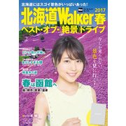 北海道Walker 2017春 ベスト・オブ・＜絶景＞ドライブ（KADOKAWA） [電子書籍]