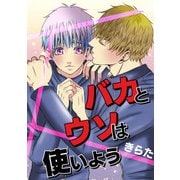 バカとウソは使いよう（KADOKAWA） [電子書籍]