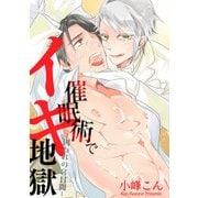 催眠術でイキ地獄 -囚われの3日間-（KADOKAWA） [電子書籍]