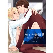 強がり発情期 -俺と番になりたいの？-（KADOKAWA） [電子書籍]