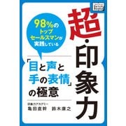 超・印象力 ～98%のトップセールスマンが実践している「目と声と手の表情」の極意～（インプレス） [電子書籍]