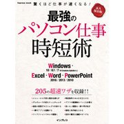 最強のパソコン仕事 時短術 Windows・Excel・Word・PowerPoint（インプレス） [電子書籍]