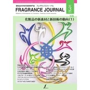 フレグランスジャーナル （FRAGRANCE JOURNAL） No.441（国際ケアメイク財団） [電子書籍]