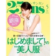 25ans (ヴァンサンカン) 2017年5月号（ハースト婦人画報社） [電子書籍]