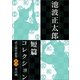 池波正太郎短編コレクション13男の城（学研） [電子書籍]